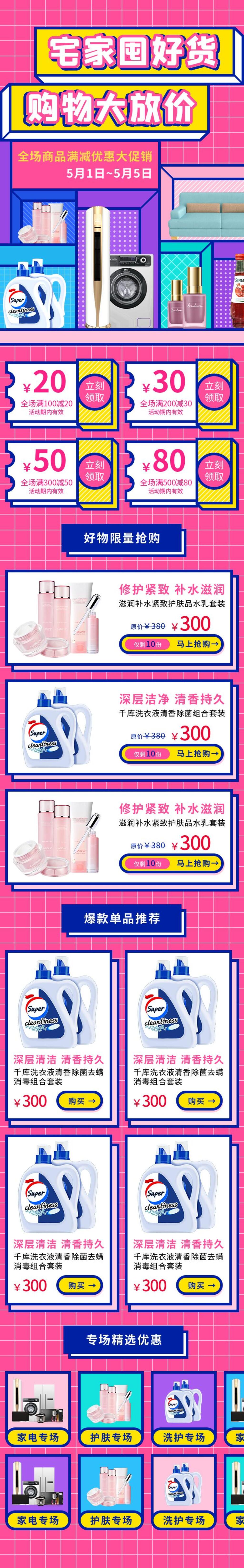 宅家囤好货购物大放价家电美妆H5长图素材