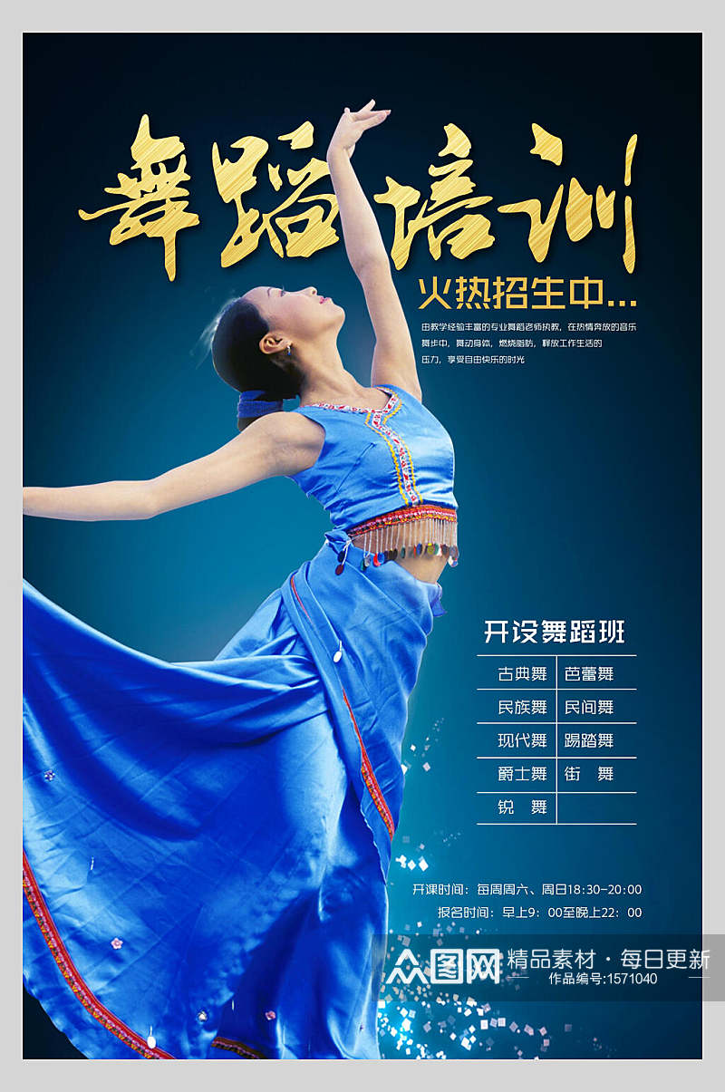 蓝色舞蹈民族舞培训招生宣传单海报素材