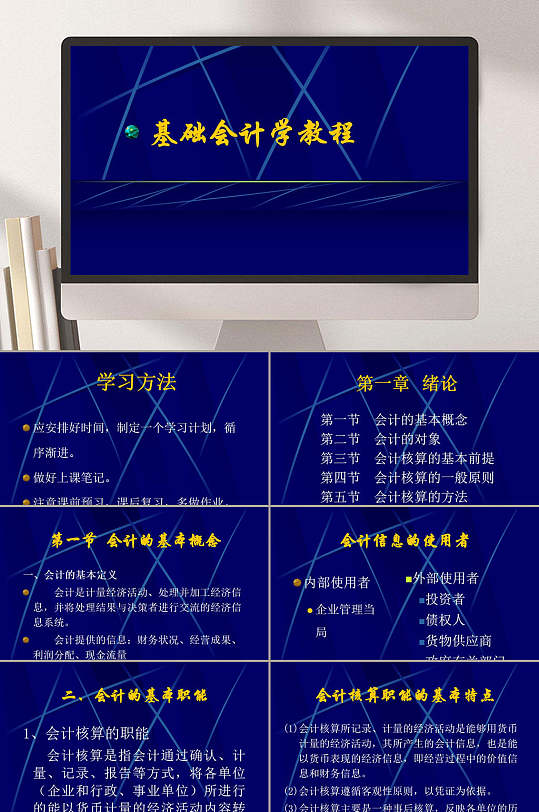 基础会计学教程ppt模板