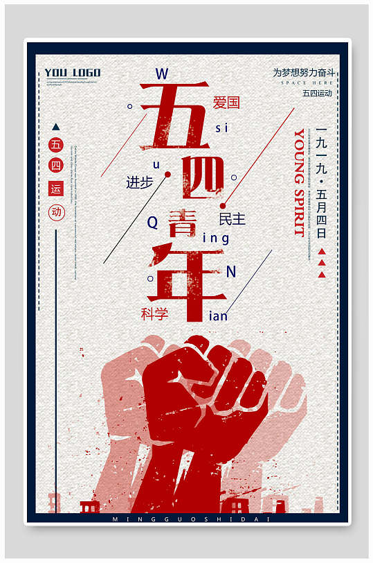 爱国进步民主科学五四青年节