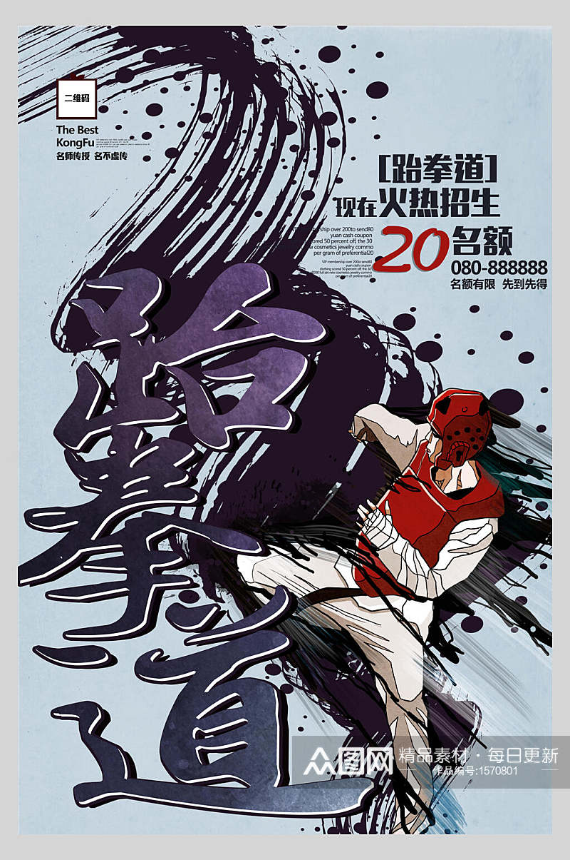 中国风水墨跆拳道培训招生宣传单海报素材