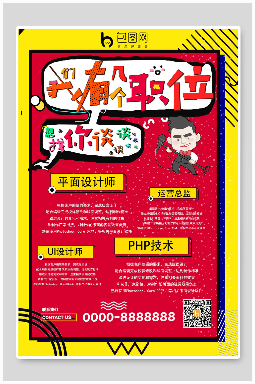 我们有个职位招聘海报素材