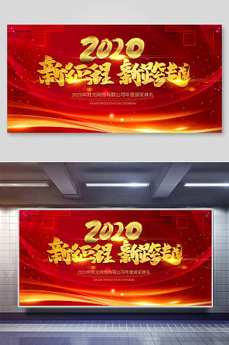 红色2020新征程年会背景海报