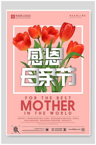 粉色鲜花感恩母亲节海报