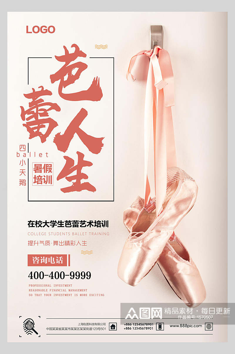 时尚芭蕾舞培训招生宣传单海报素材