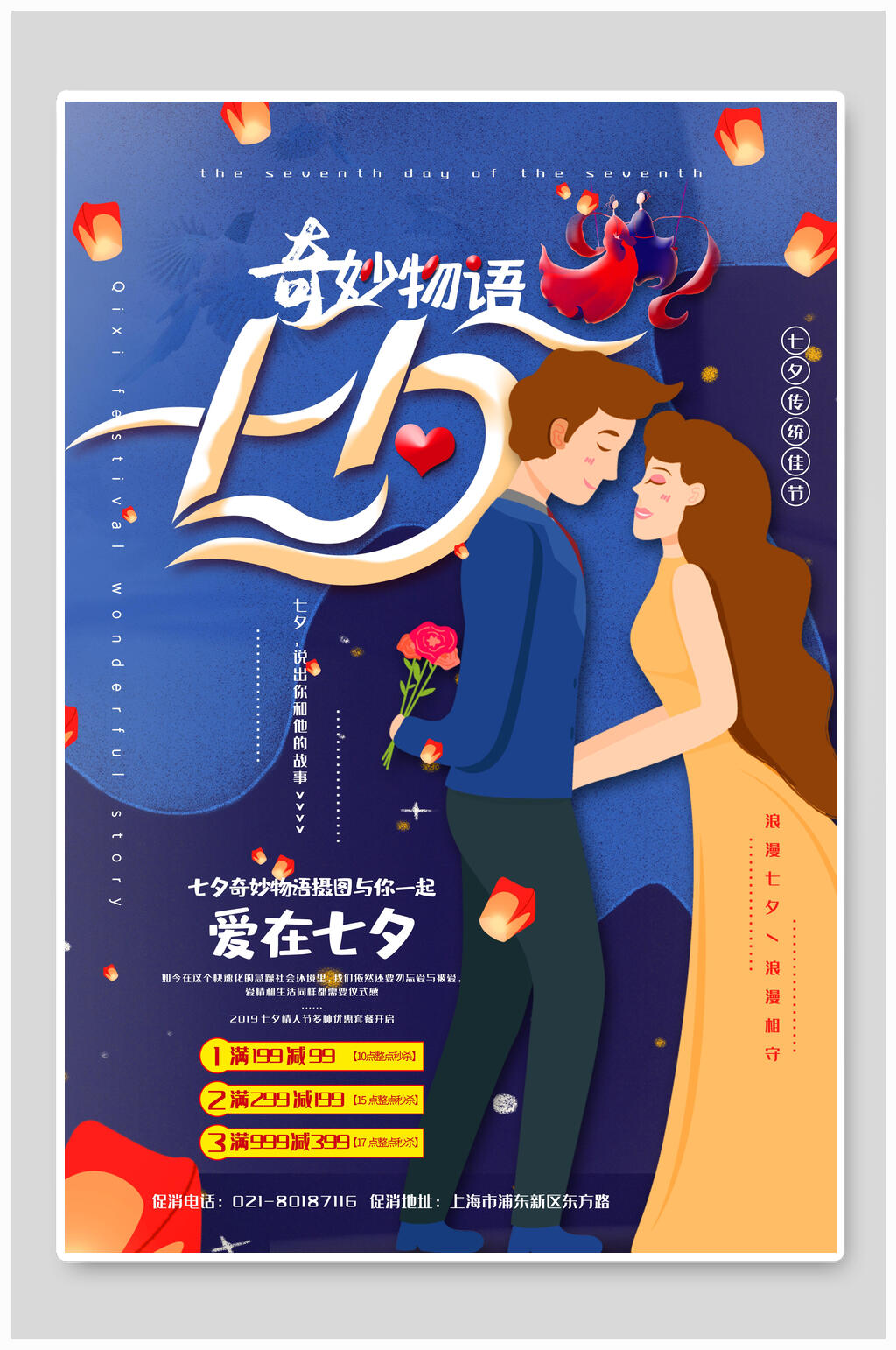七夕情侣奇妙物语海报素材