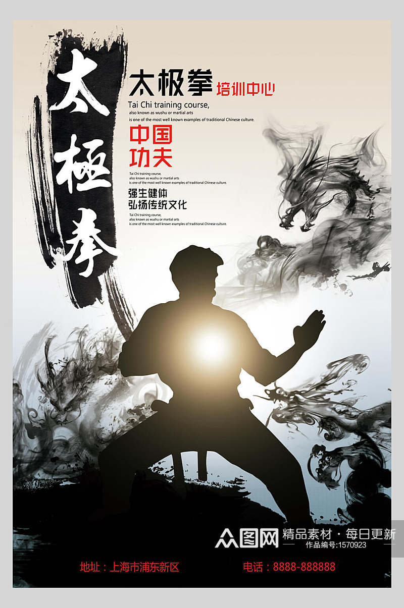 中国风水墨太极拳培训招生宣传单海报素材