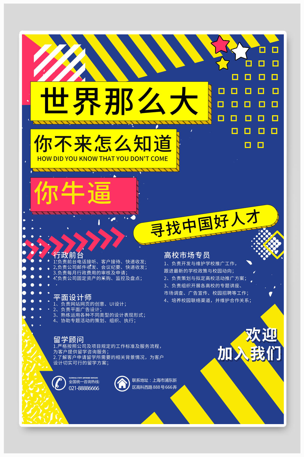 世界那么大寻找人才招聘海报素材