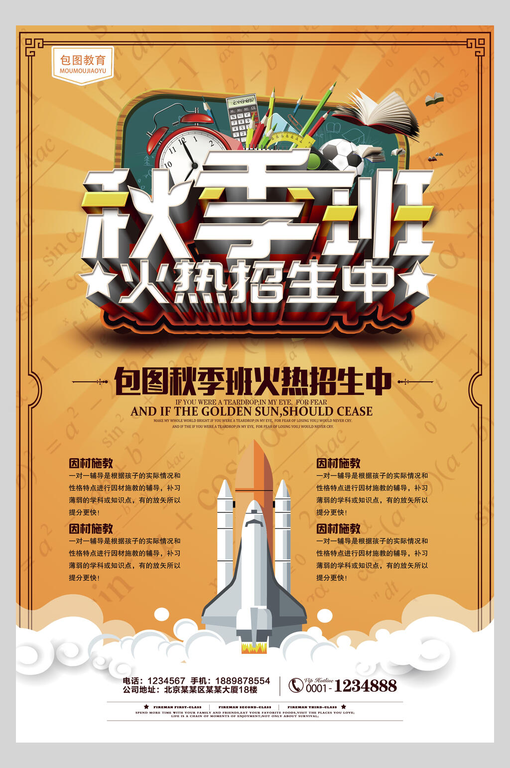 秋季班培训火热招生宣传单海报素材