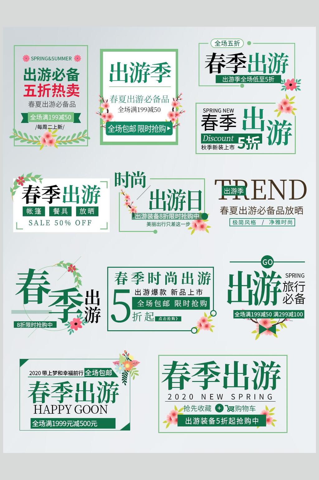 小清新出游季电商促销标签元素素材素材