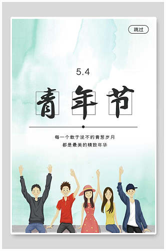 小清新卡通五四青年节海报设计