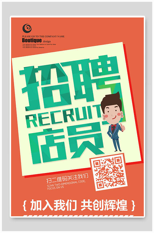 招聘店员海报设计