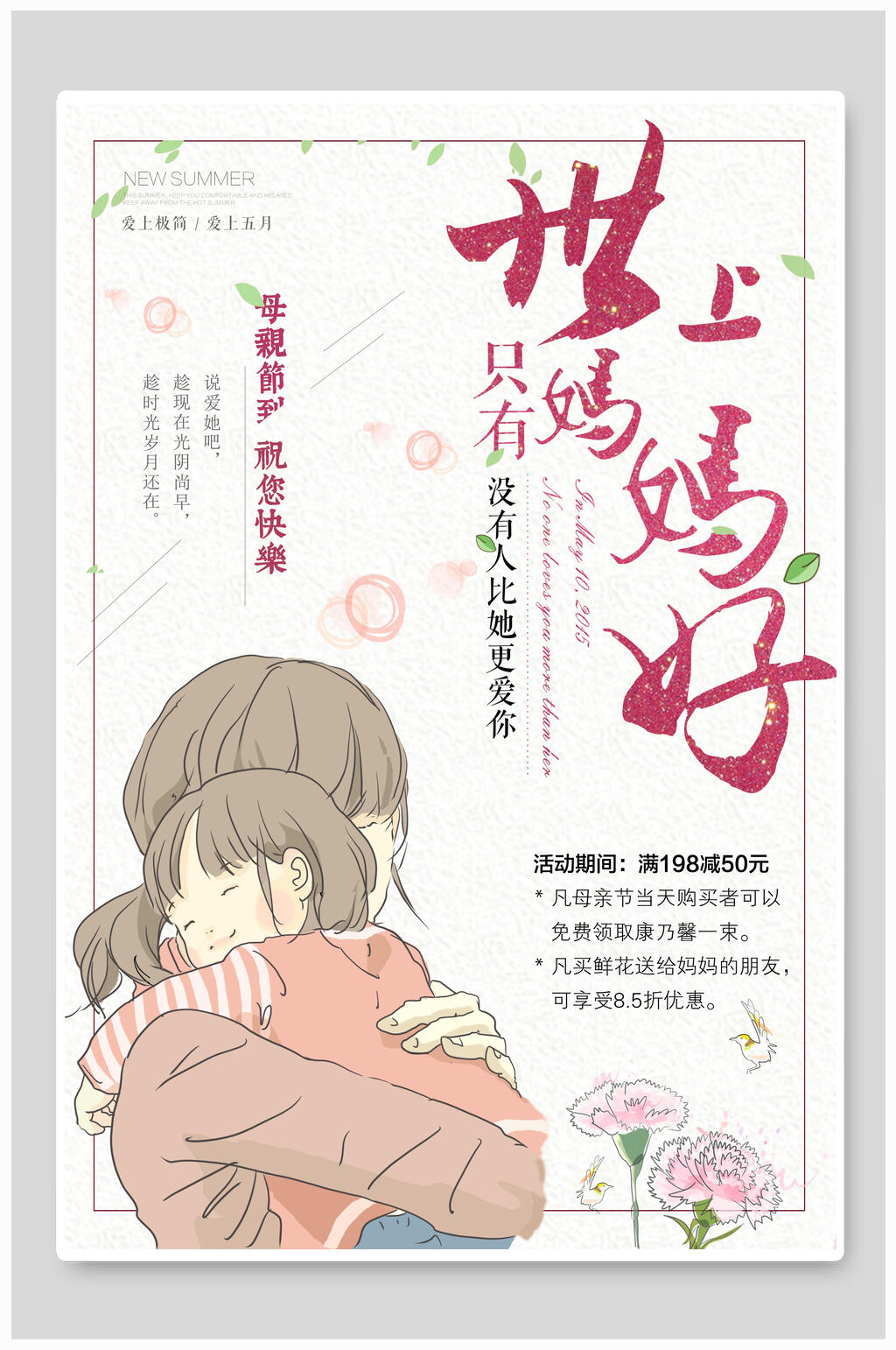 世上只有妈妈好母亲节海报素材