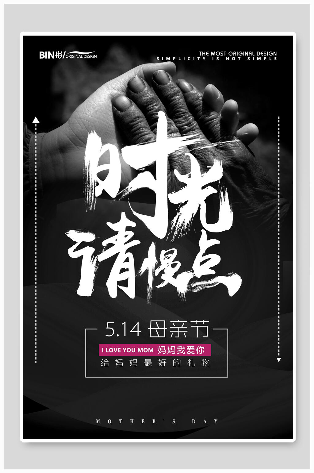 黑色复古时光请慢点母亲节海报素材