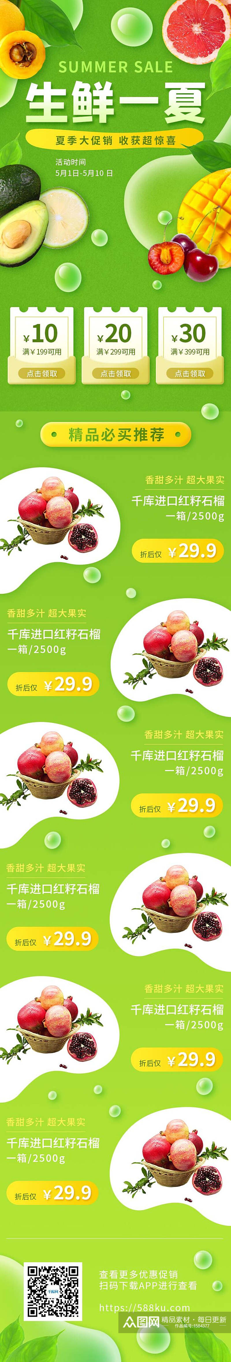 生鲜一夏水果促销H5长图素材