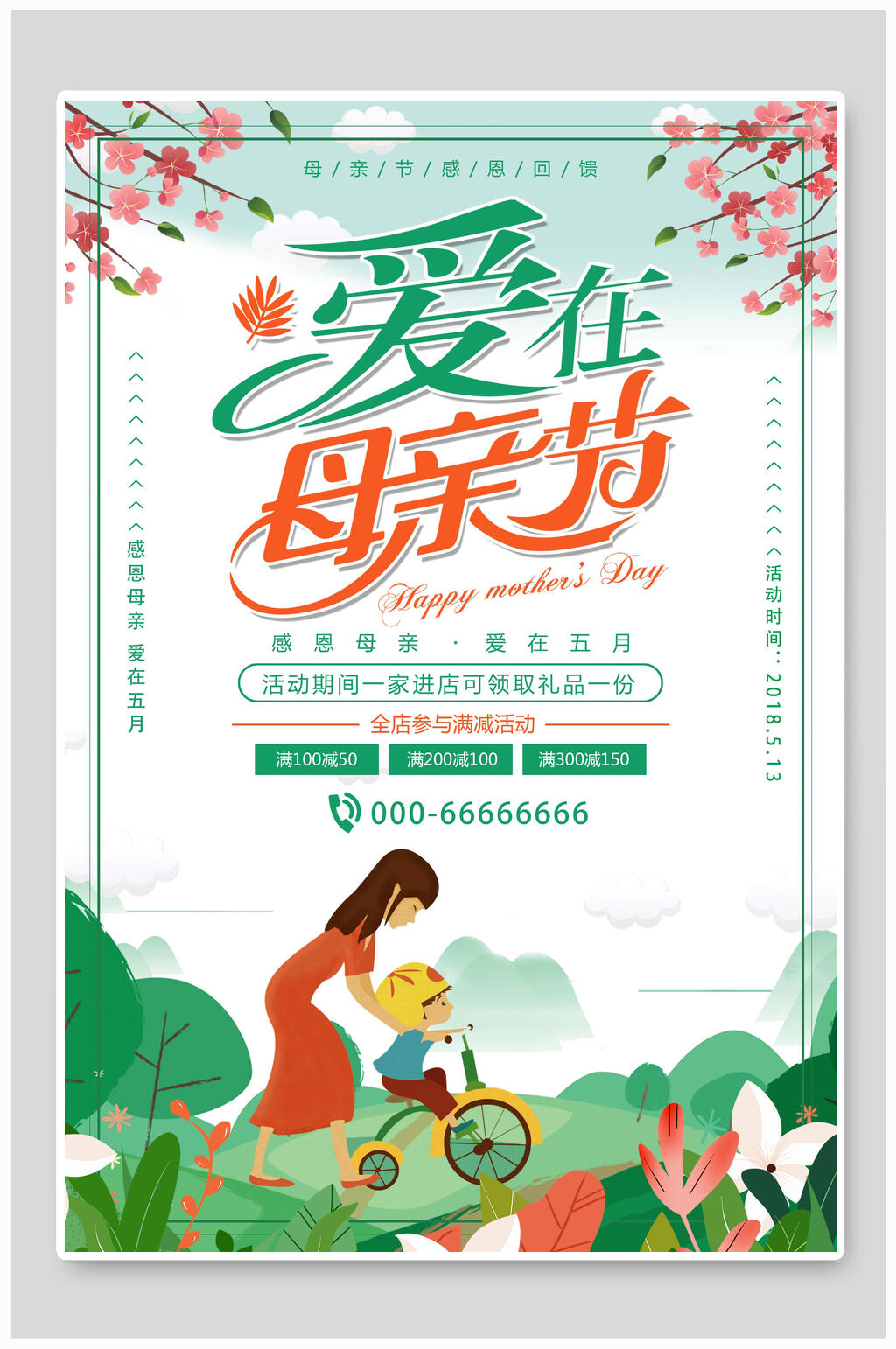 清新爱在母亲节游玩海报素材