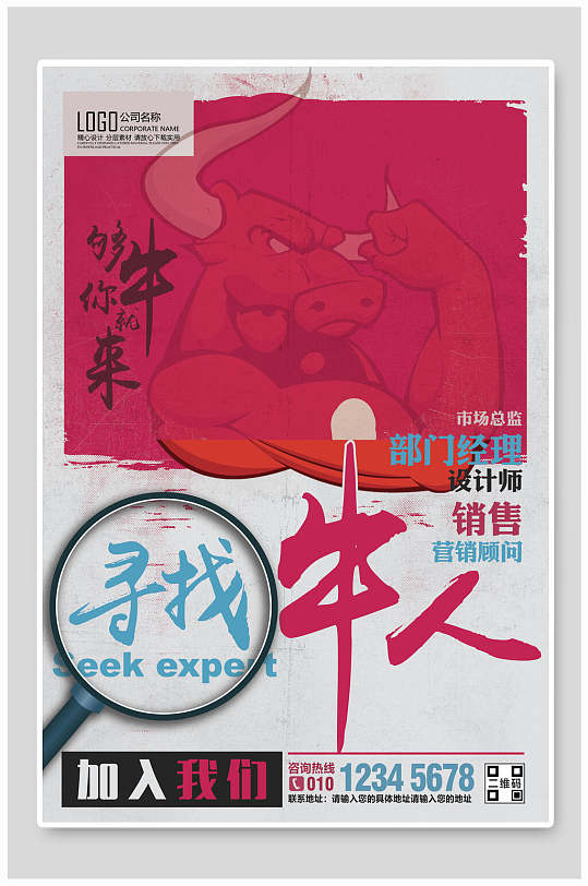 寻找牛人企业招聘海报
