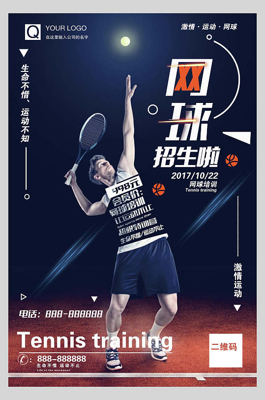 炫酷网球培训招生宣传单海报
