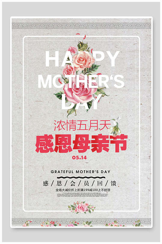 浓情五月天感恩母亲节会员促销海报