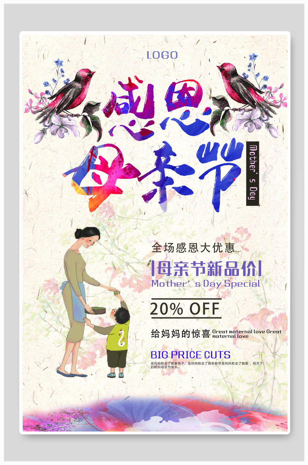 炫彩水彩感恩母亲节海报素材