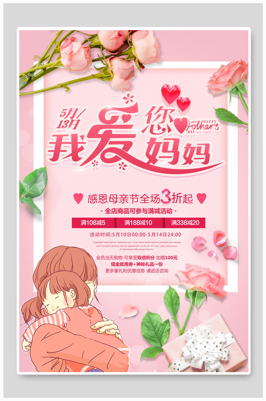 我爱您妈妈母亲节宣传海报素材