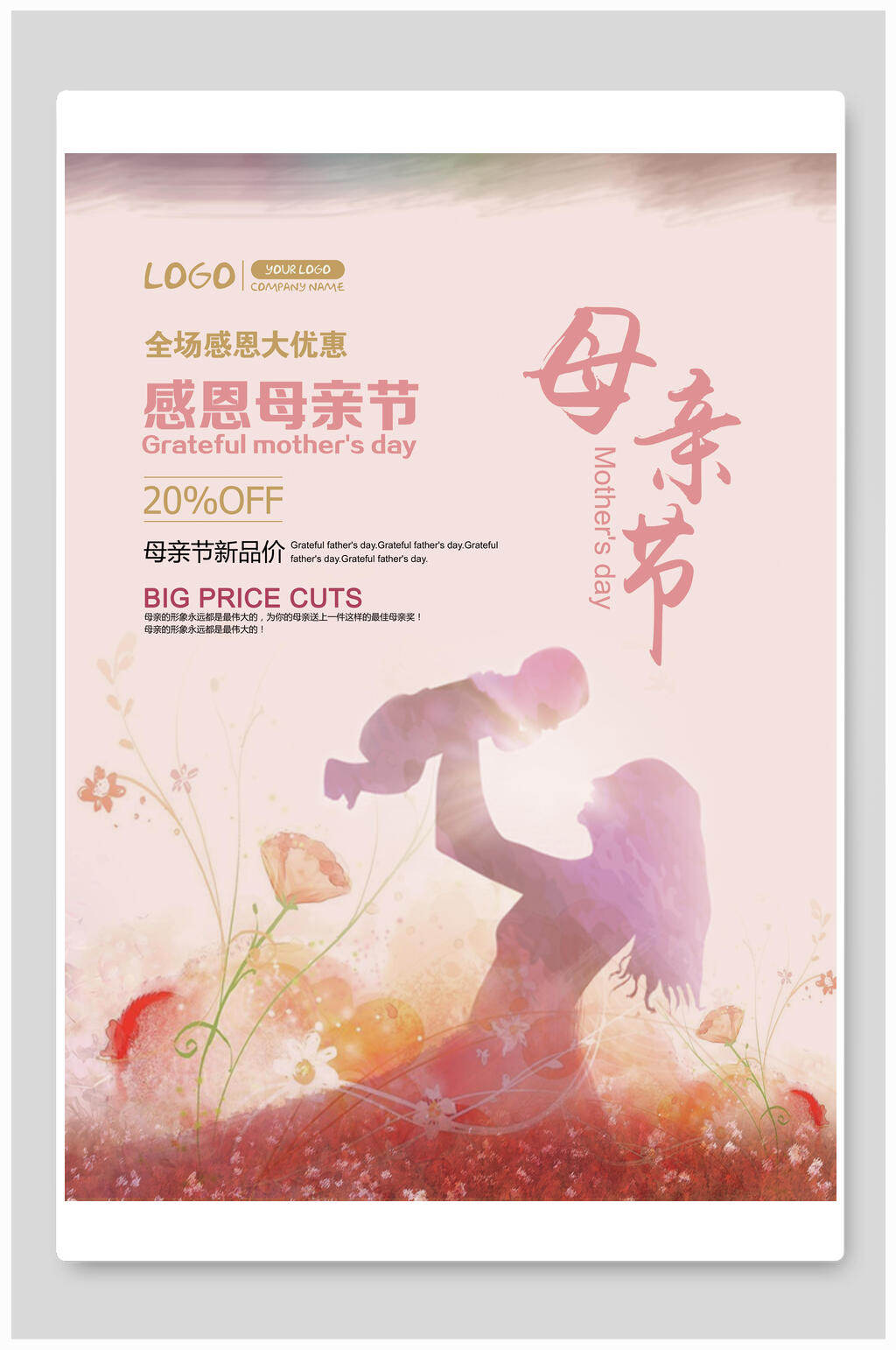 玫瑰粉五月母亲节全场优惠海报素材