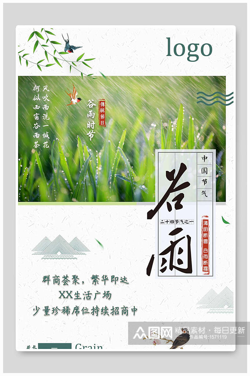 谷雨中国节气海报设计素材