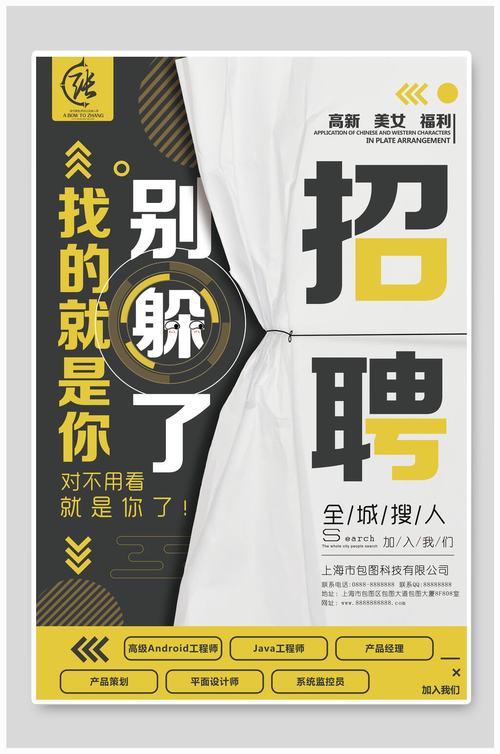 创意别躲了招聘海报设计素材