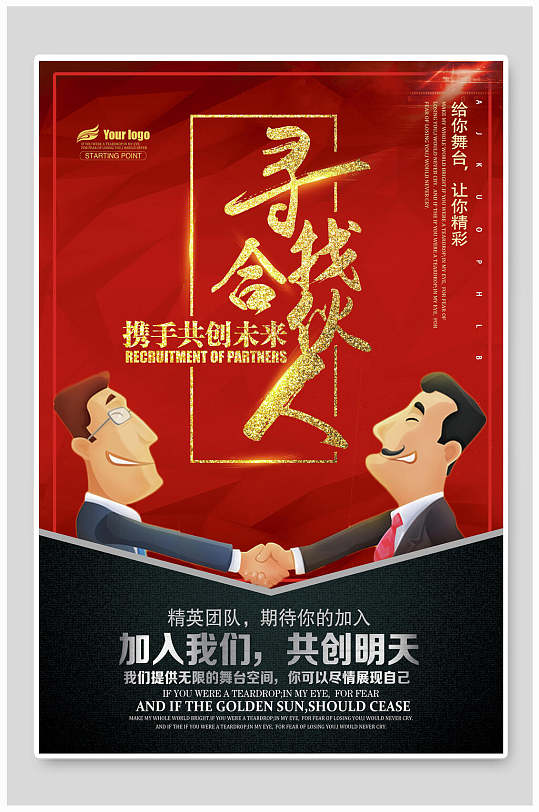 红金寻找合伙人招聘海报