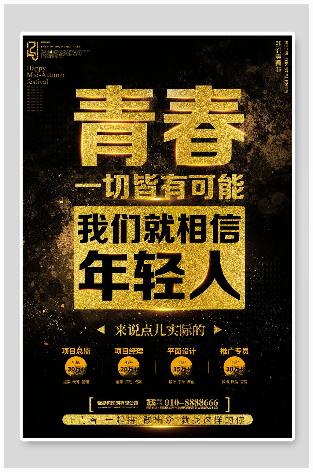 黑金青春一切皆有可能招聘海报素材