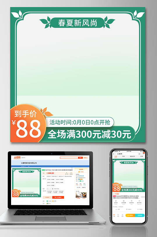 绿色春夏新风尚促销电商主图设计