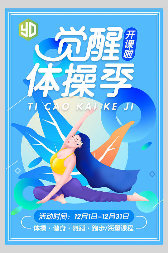 体操季培训招生宣传单海报