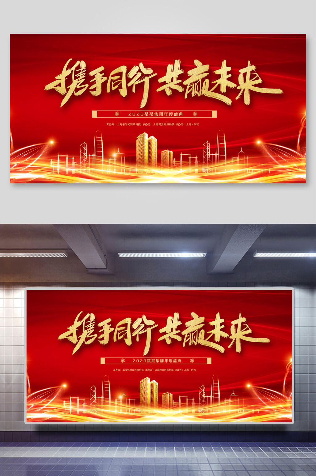 携手同行共赢未来年会背景海报素材