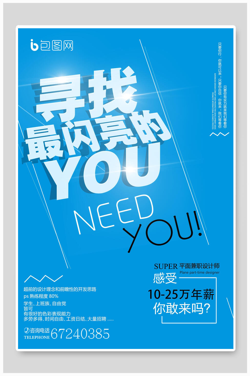 蓝色寻找招聘海报素材