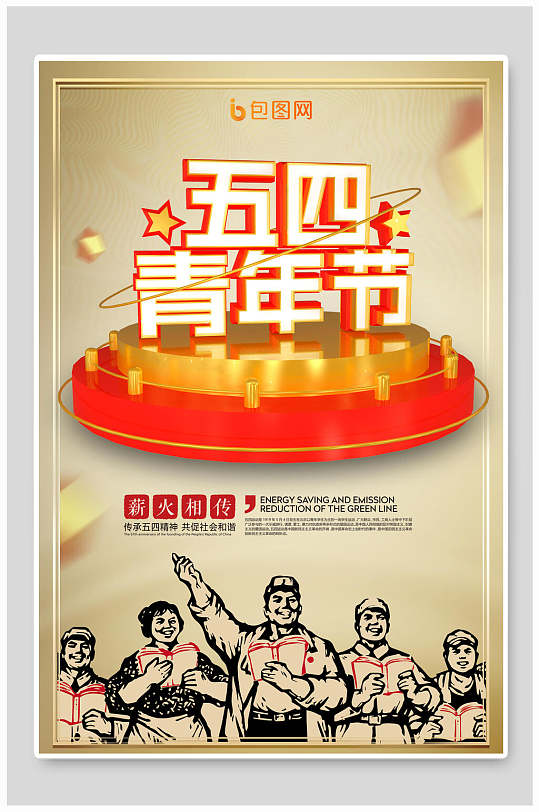 五四爱国运动图片-五四爱国运动素材下载-众图网