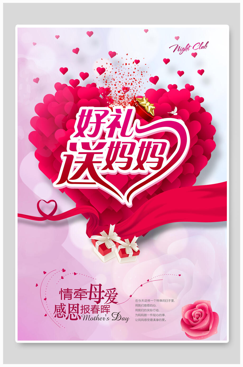 好礼送妈妈母亲节宣传海报素材