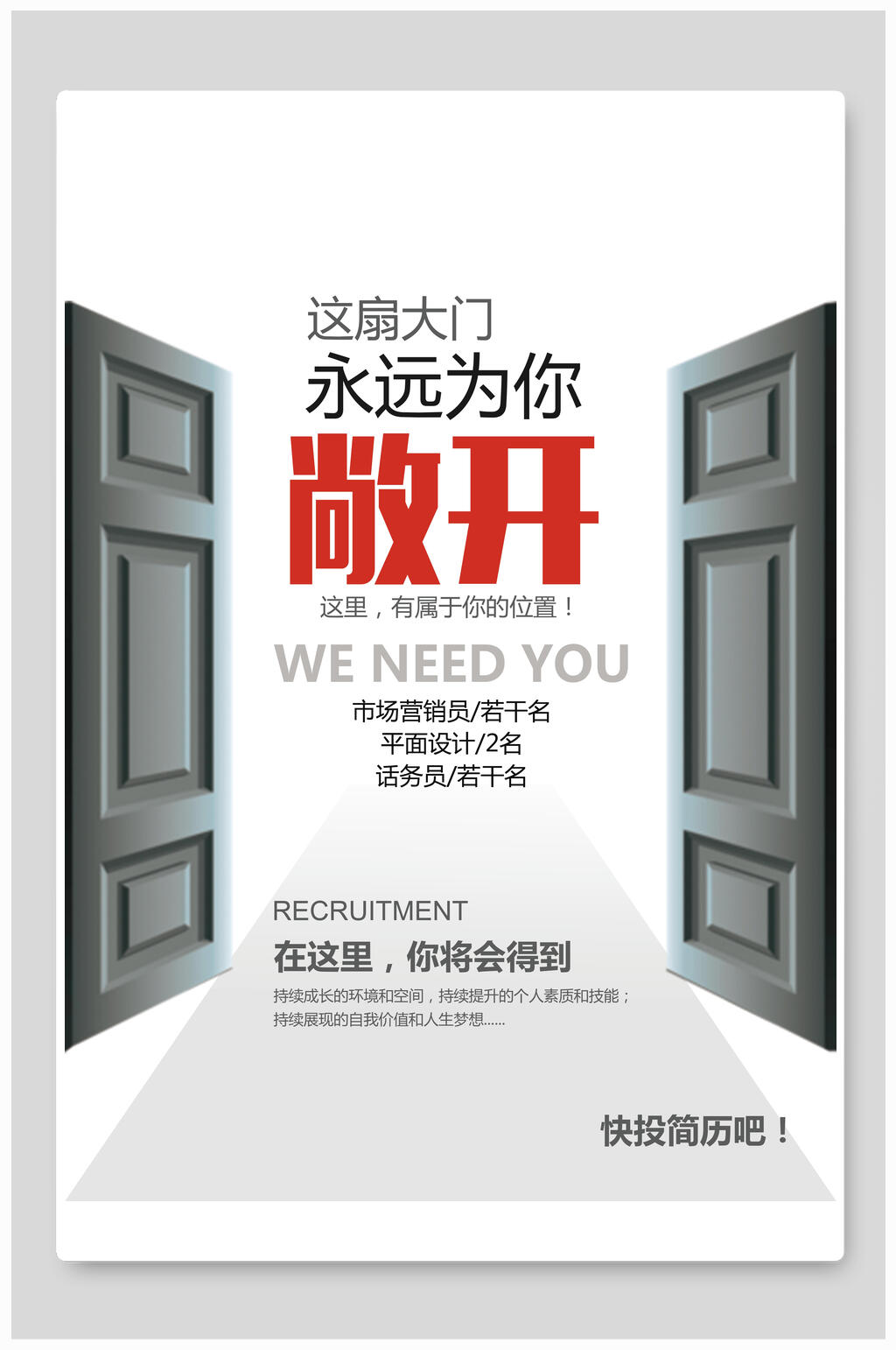 大门敞开招聘海报素材