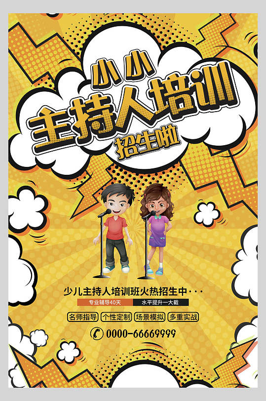 少儿主持人培训招生宣传单海报