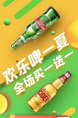 欢乐啤一夏啤酒促销H5长图