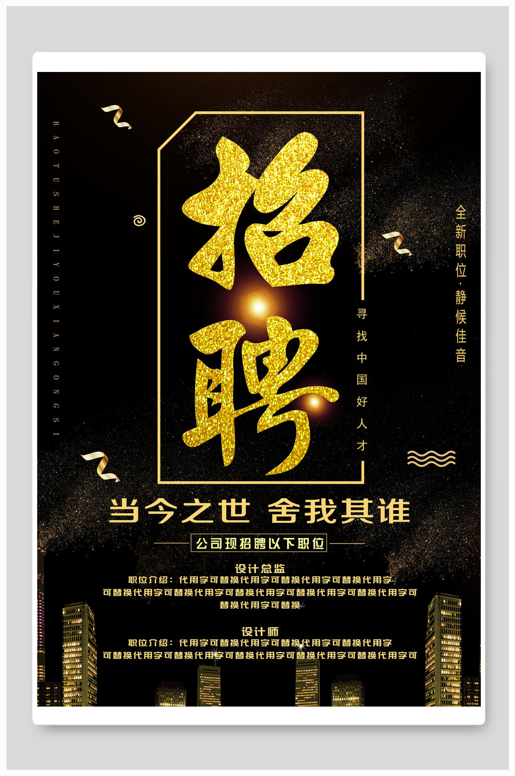 招聘黑金海报素材