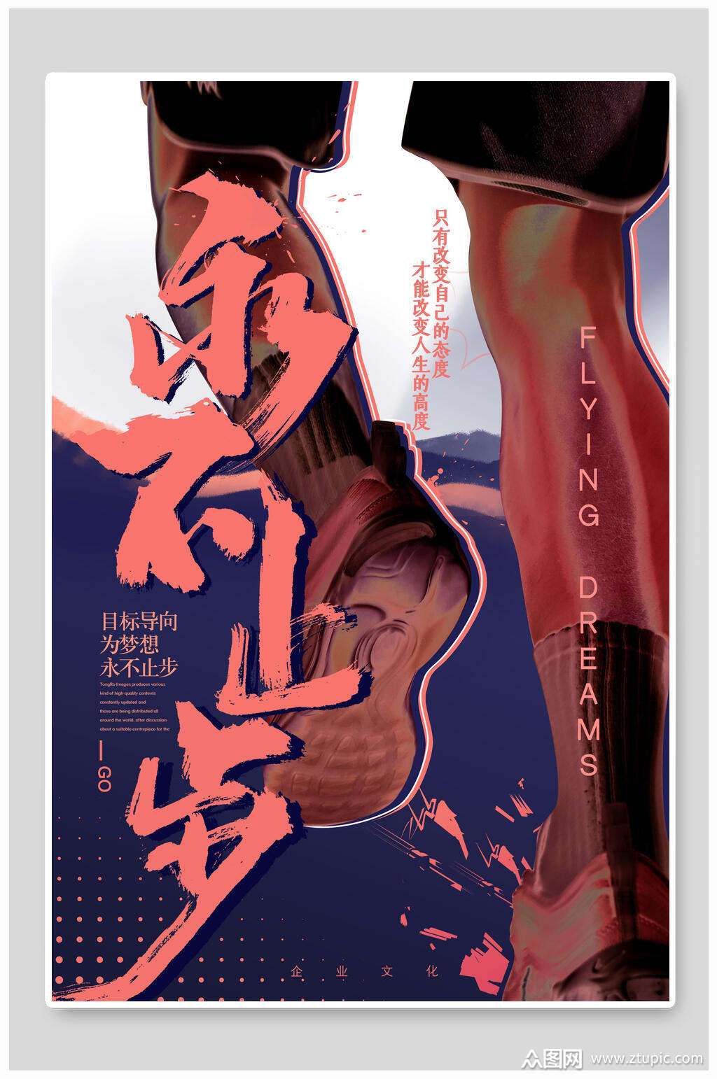 永不止步企业文化海报设计