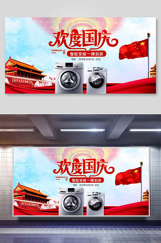 欢度国庆节周年家电促销海报