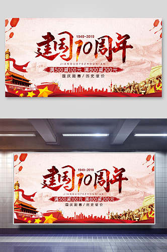 中国风建国七十周年国庆节周年海报