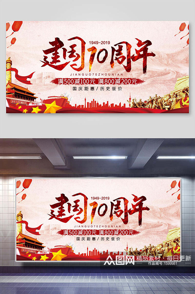 中国风建国七十周年国庆节周年海报素材