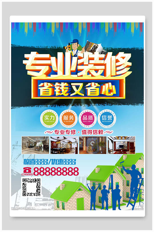 蓝色专业家装装修海报-众图网