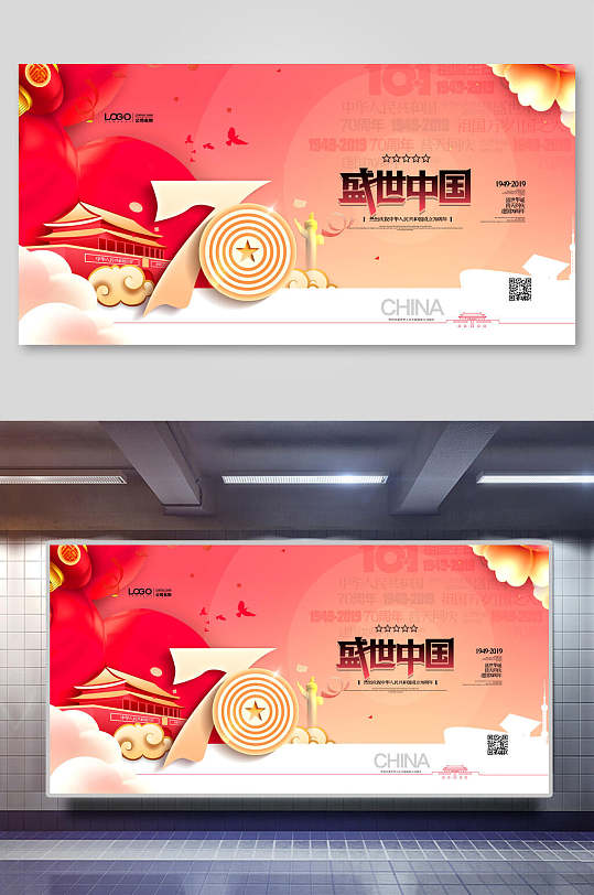 盛世中国国庆节周年海报