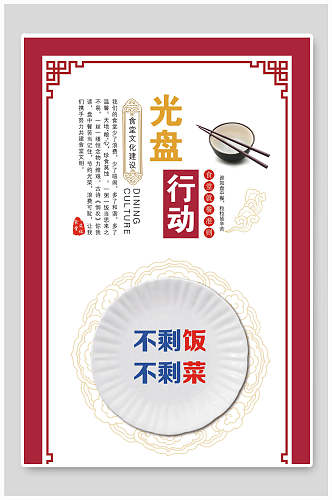 中国风光盘行动食堂餐饮文化宣传标语海报