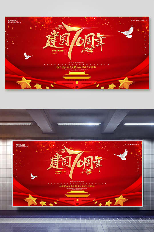 建国七十周年国庆节周年海报