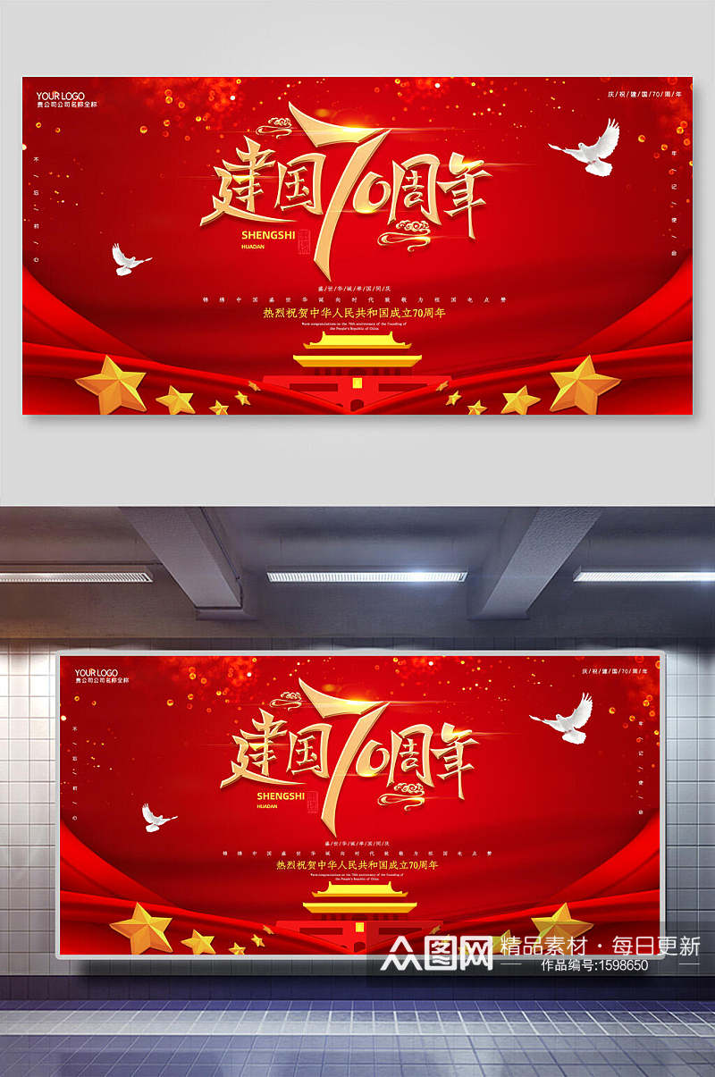 建国七十周年国庆节周年海报素材