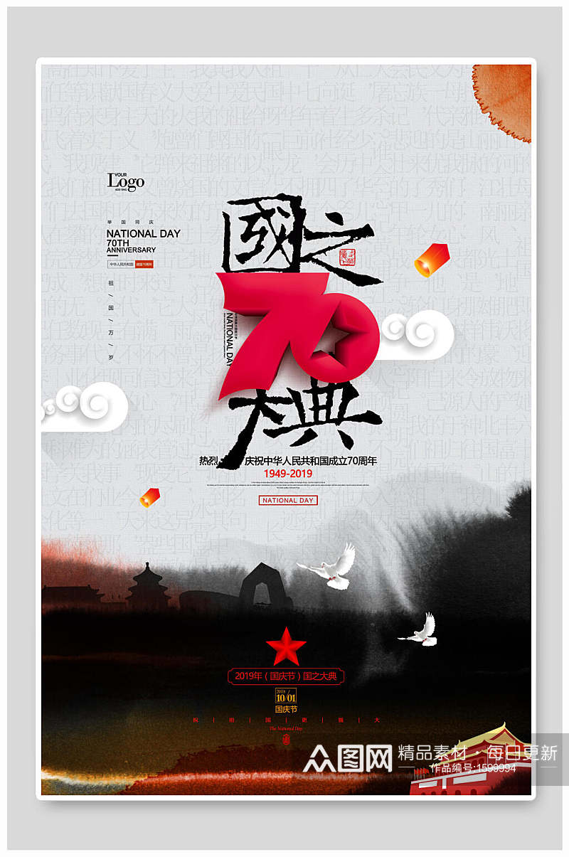 七十周年国之庆典国庆节周年海报素材